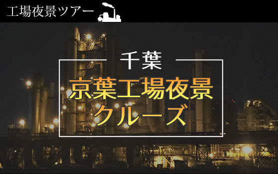 千葉・京葉工業エリア工場夜景ツアー