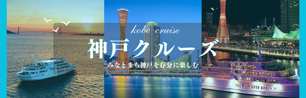 神戸の代表的なレストランクルーズ船