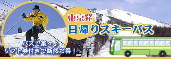 日帰りスキーバス 東京発 日帰りスキーバス 東京から朝出発する日帰りスキーバスを予約するなら旅プラスワン