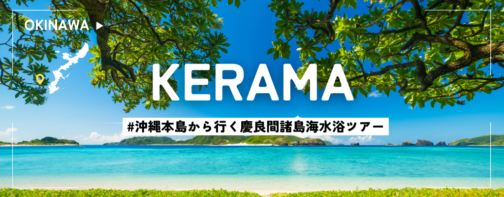 慶良間（ケラマ）諸島日帰り海水浴ツアー