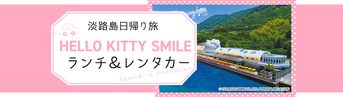 レンタカー Hello Kitty Smileランチ 淡路島西海岸日帰り旅 旅プラスワン