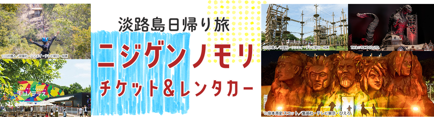 淡路島西海岸日帰り旅ニジゲンノモリ