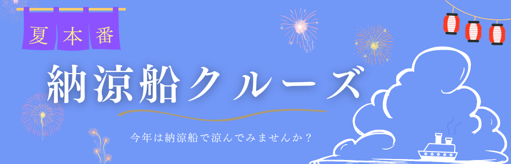 納涼船の予約なら旅プラスワン