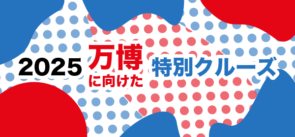 水都大阪・関西万博特別クルーズ