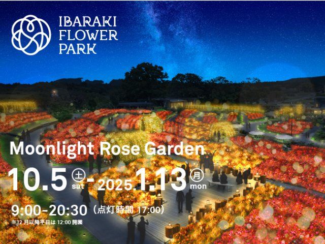 いばらぎフラワーパーク 夜のバラ園ライトアップ「MoonlightＲoseＧarden2024」バスツアー【027027‐1025】