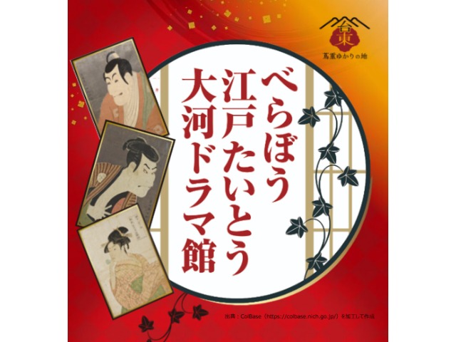 「べらぼう 江戸たいとう 大河ドラマ館」入館＆江戸大名庭園で楽しむ梅と菜の花観賞バスツアー　～ベイサイドホテルアジュール竹芝 にてお食事～【027027-1066】