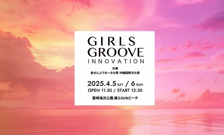 【GIRLS GROOVE INNOVATION × 沖縄国際文化祭】スタンディングエリア入場チケット＜１日入場券＞プラン