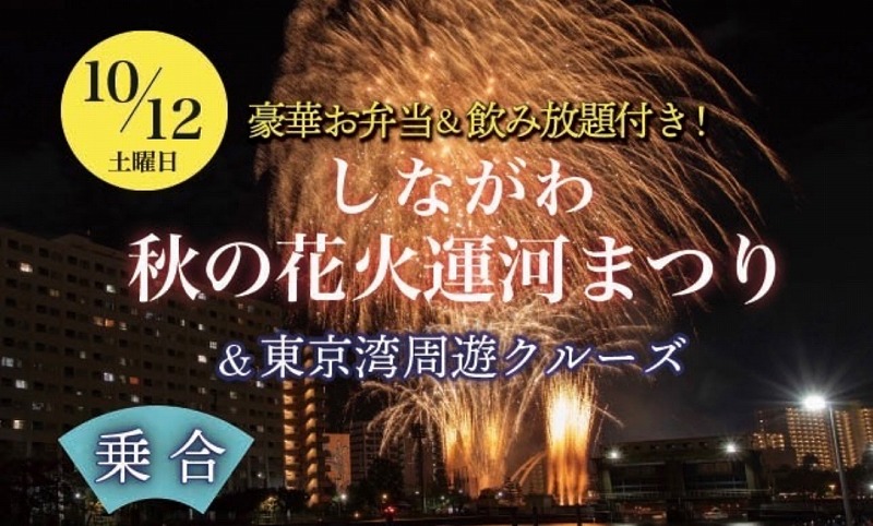 【乗合便】秋の花火運河まつり～2024しながわ～10月12日（土）開催！　デッキ上で花火を観覧　東京湾周遊クルーズ　豪華お弁当＆飲み放題付