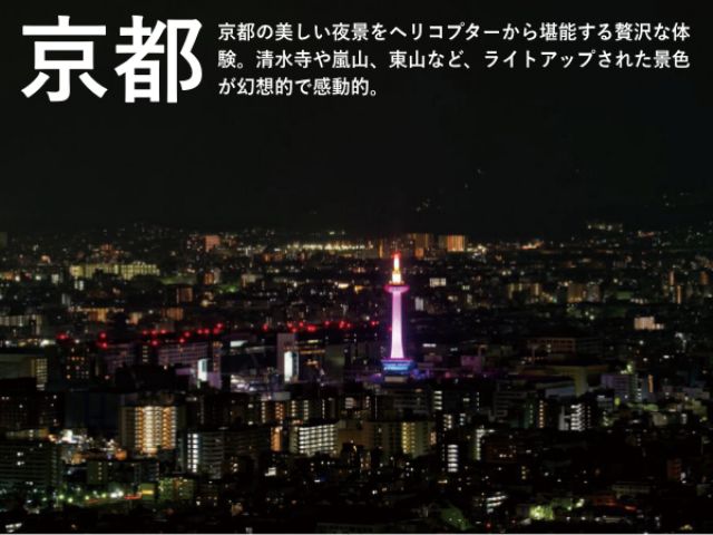 【夜景プラン（12分コース）／京都市・伏見区・ヘリコプタークルージング・遊覧飛行プラン】京都の美しい景色を上空から一望できる！