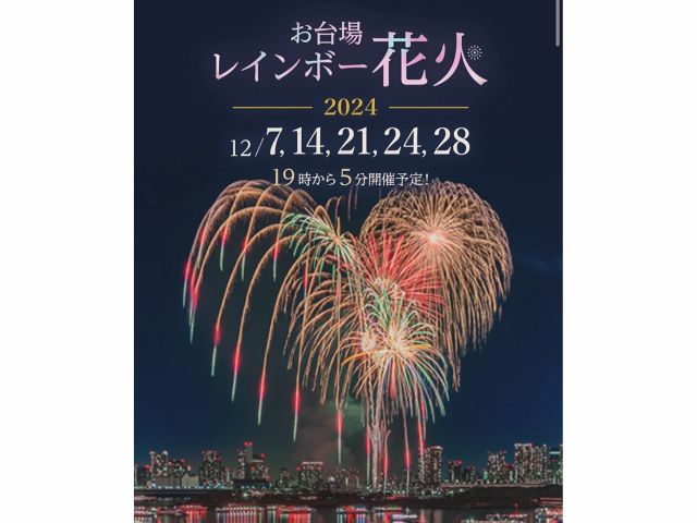 お台場レインボー花火2024クルーズ【12/21（土）・24（火）限定】