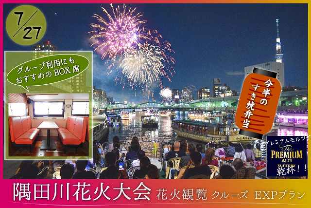 隅田川 花火大会鑑賞ツアー クルーズ特集19 旅プラスワン