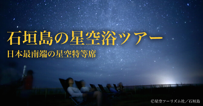 《平田観光》石垣島の星空浴ツアー